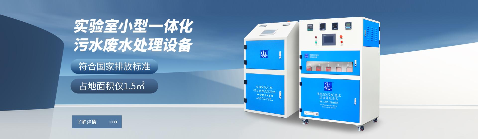 艾柯實驗室醫院廢水處理設備